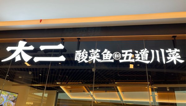 股票配资平台的行情 山姆救不了太二酸菜鱼