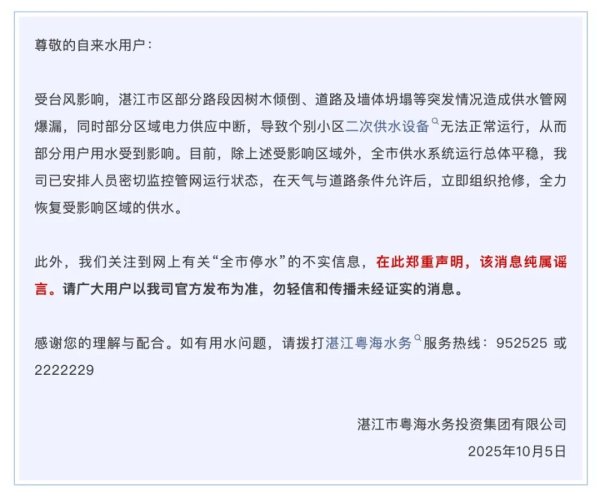 网上配资平台 湛江辟谣：“全市停水”的信息不实